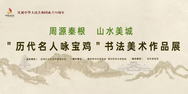 “历代名人咏宝鸡”书法美术作品展